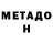 МЕТАДОН мёд helou mazafak